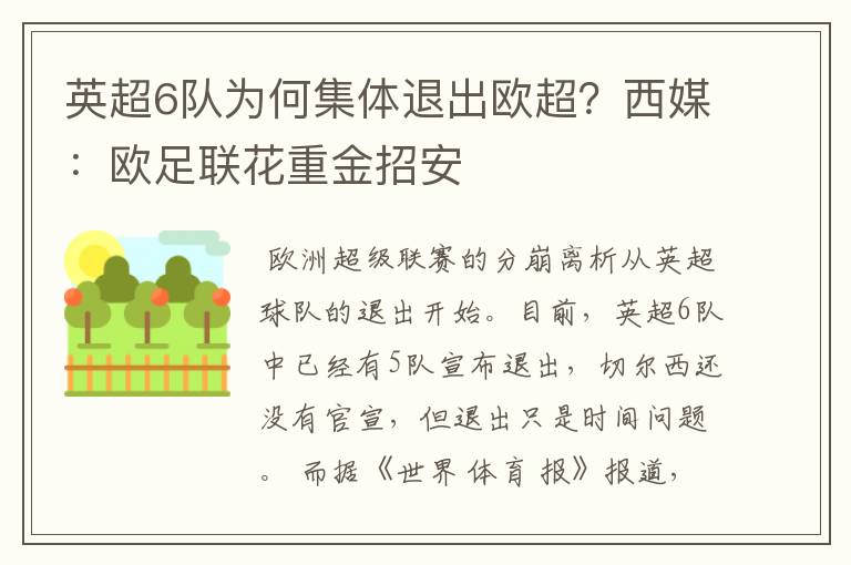 英超6队为何集体退出欧超？西媒：欧足联花重金招安