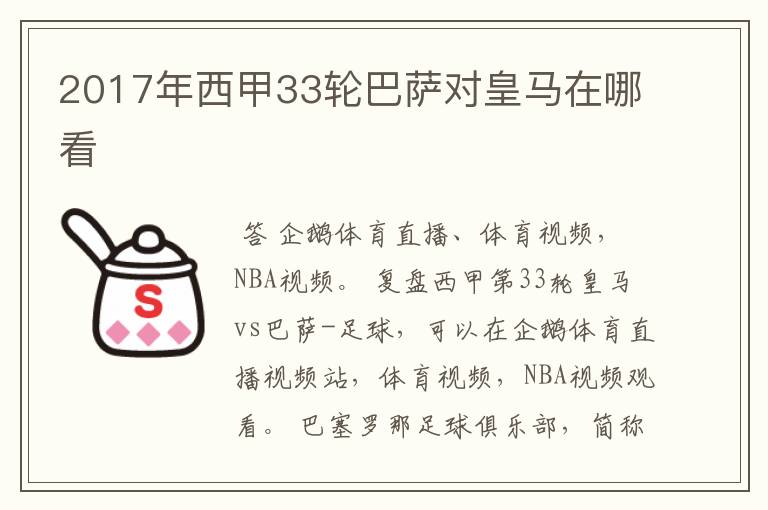 2017年西甲33轮巴萨对皇马在哪看