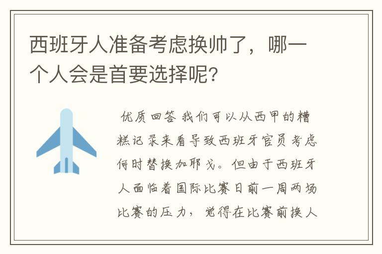 西班牙人准备考虑换帅了，哪一个人会是首要选择呢?