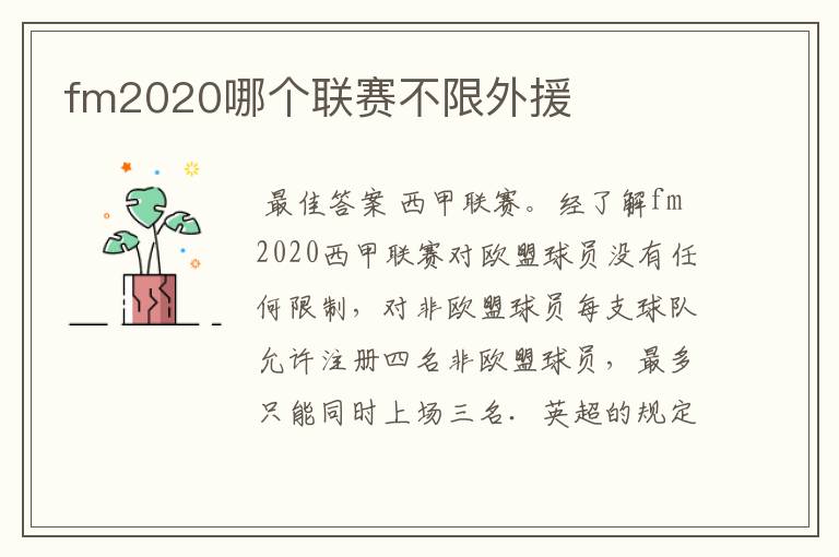 fm2020哪个联赛不限外援