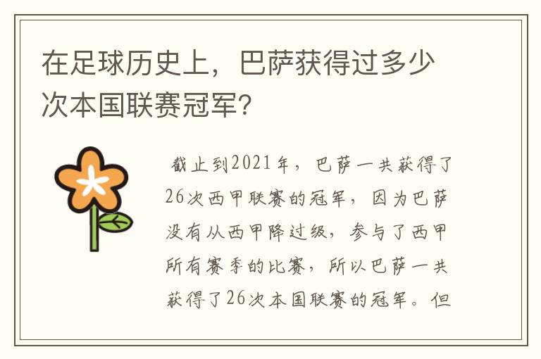 在足球历史上，巴萨获得过多少次本国联赛冠军？