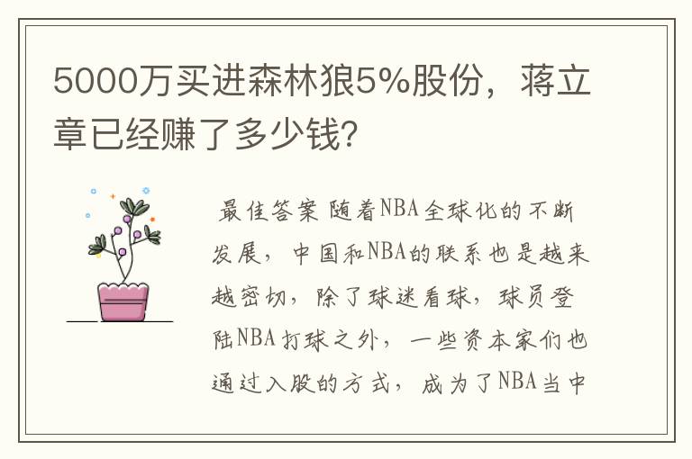 5000万买进森林狼5%股份，蒋立章已经赚了多少钱？