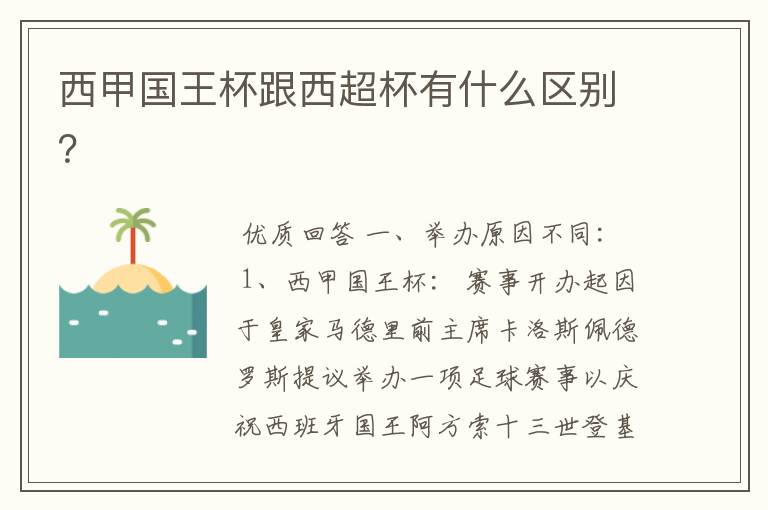 西甲国王杯跟西超杯有什么区别？