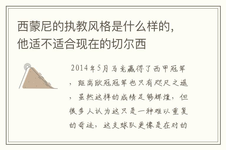 西蒙尼的执教风格是什么样的，他适不适合现在的切尔西