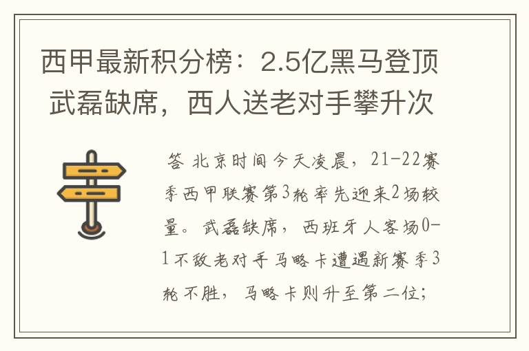 西甲最新积分榜：2.5亿黑马登顶 武磊缺席，西人送老对手攀升次席