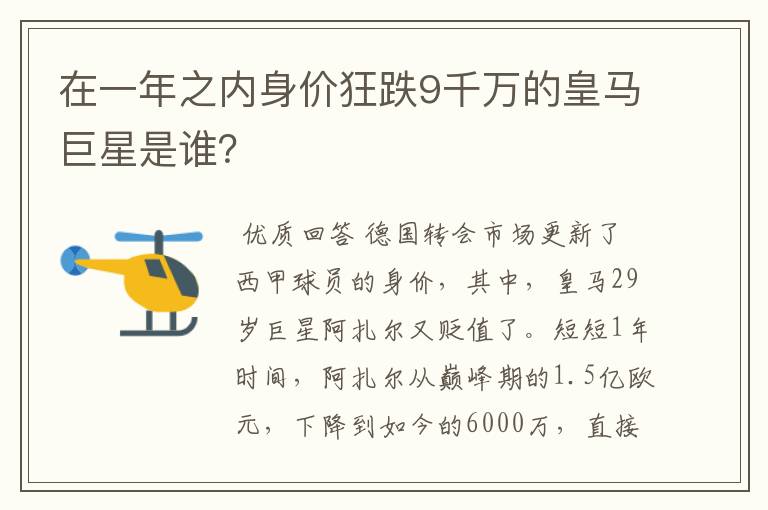 在一年之内身价狂跌9千万的皇马巨星是谁？