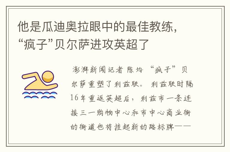 他是瓜迪奥拉眼中的最佳教练，“疯子”贝尔萨进攻英超了