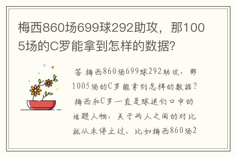 梅西860场699球292助攻，那1005场的C罗能拿到怎样的数据？