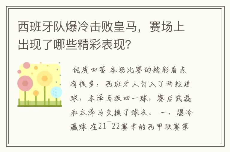 西班牙队爆冷击败皇马，赛场上出现了哪些精彩表现？