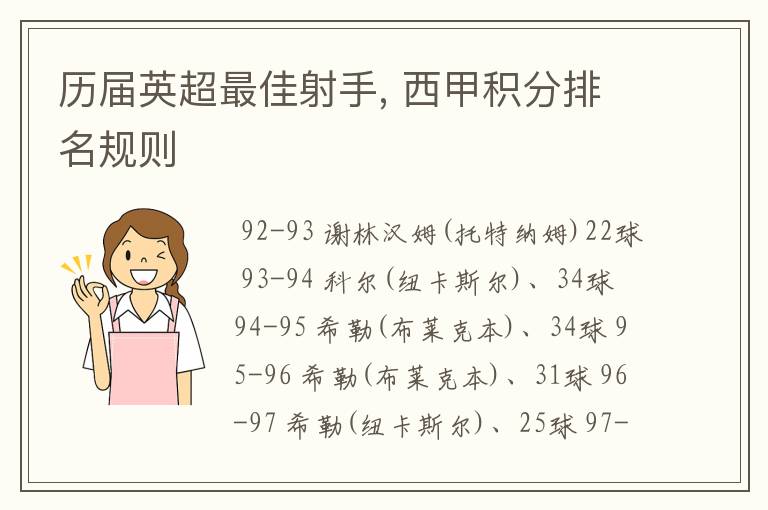 历届英超最佳射手, 西甲积分排名规则