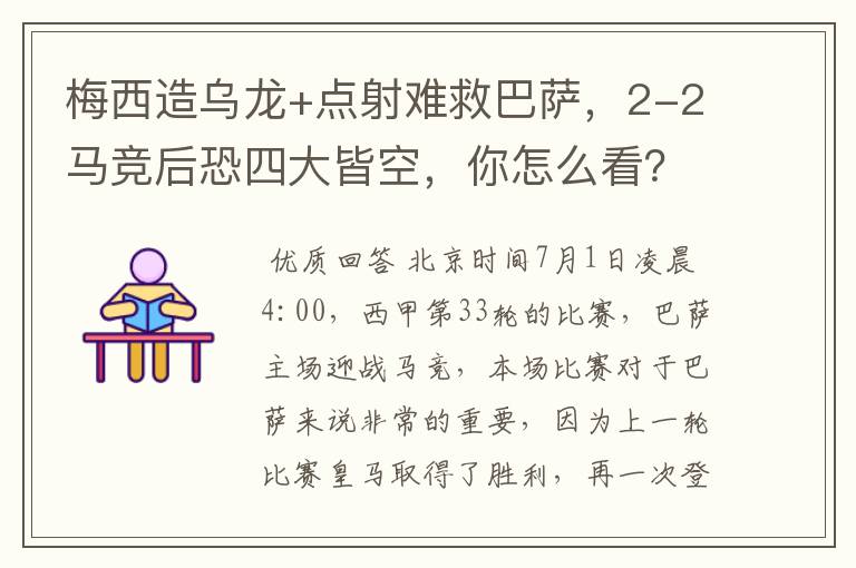 梅西造乌龙+点射难救巴萨，2-2马竞后恐四大皆空，你怎么看？