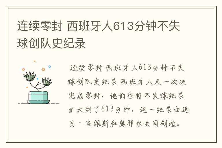 连续零封 西班牙人613分钟不失球创队史纪录