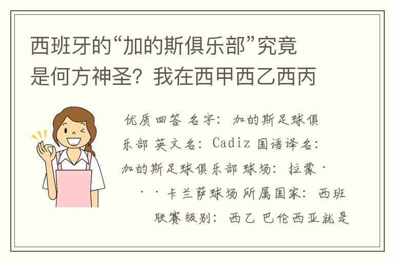 西班牙的“加的斯俱乐部”究竟是何方神圣？我在西甲西乙西丙联赛都没找到这个名字，另外“巴伦西亚”呢？