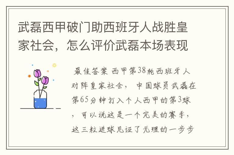 武磊西甲破门助西班牙人战胜皇家社会，怎么评价武磊本场表现？