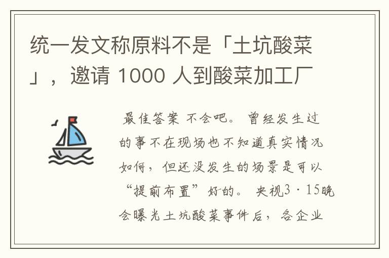 统一发文称原料不是「土坑酸菜」，邀请 1000 人到酸菜加工厂参观 ，你会去参观吗？