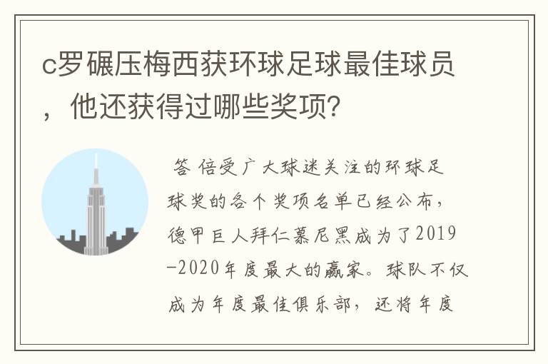 c罗碾压梅西获环球足球最佳球员，他还获得过哪些奖项？