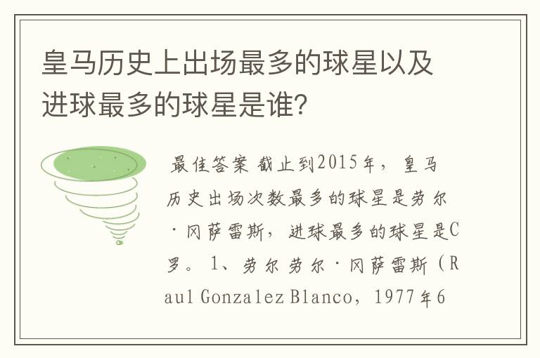 皇马历史上出场最多的球星以及进球最多的球星是谁？