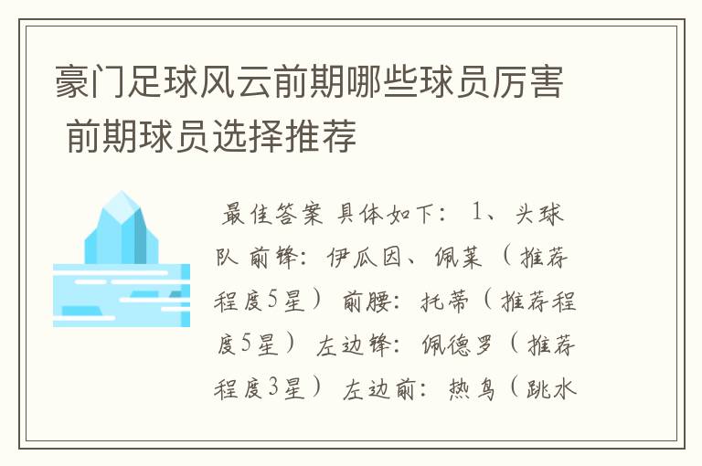 豪门足球风云前期哪些球员厉害 前期球员选择推荐