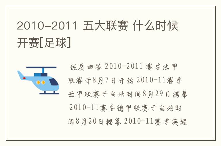 2010-2011 五大联赛 什么时候 开赛[足球]