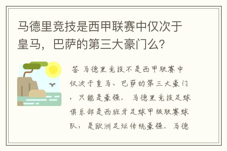 马德里竞技是西甲联赛中仅次于皇马，巴萨的第三大豪门么？