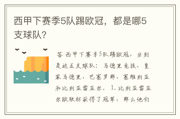 西甲下赛季5队踢欧冠，都是哪5支球队？