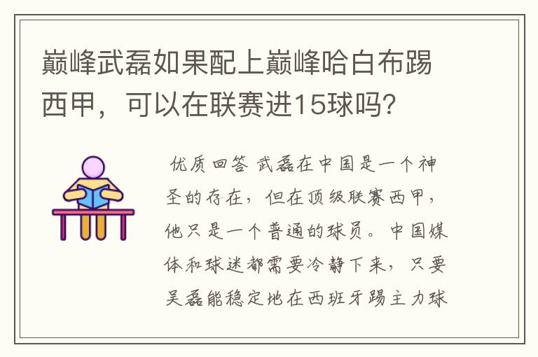 巅峰武磊如果配上巅峰哈白布踢西甲，可以在联赛进15球吗？