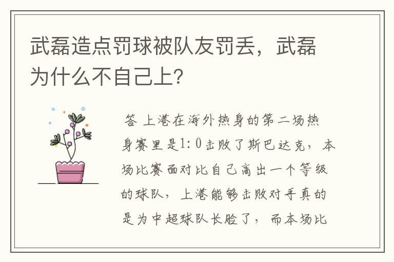 武磊造点罚球被队友罚丢，武磊为什么不自己上？