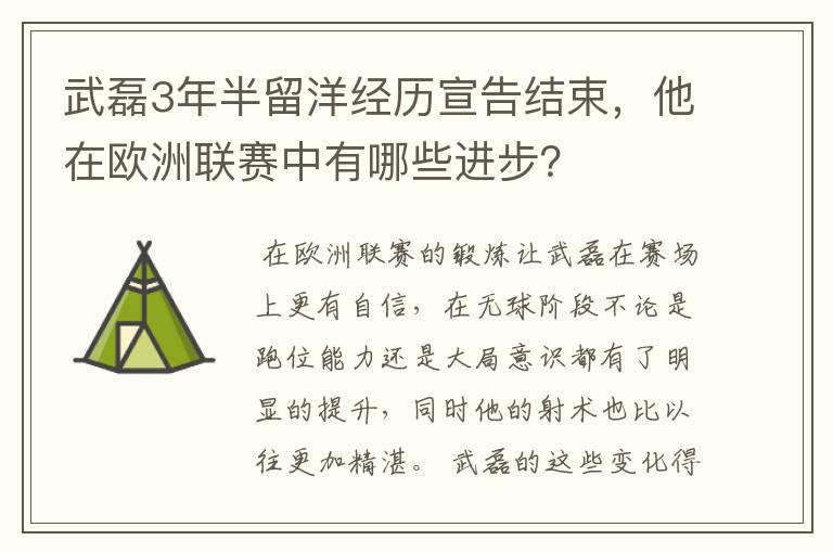 武磊3年半留洋经历宣告结束，他在欧洲联赛中有哪些进步？