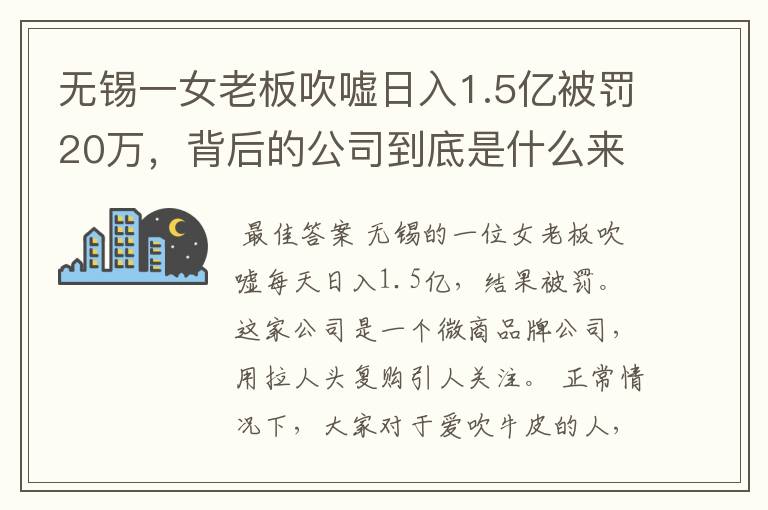 无锡一女老板吹嘘日入1.5亿被罚20万，背后的公司到底是什么来头？