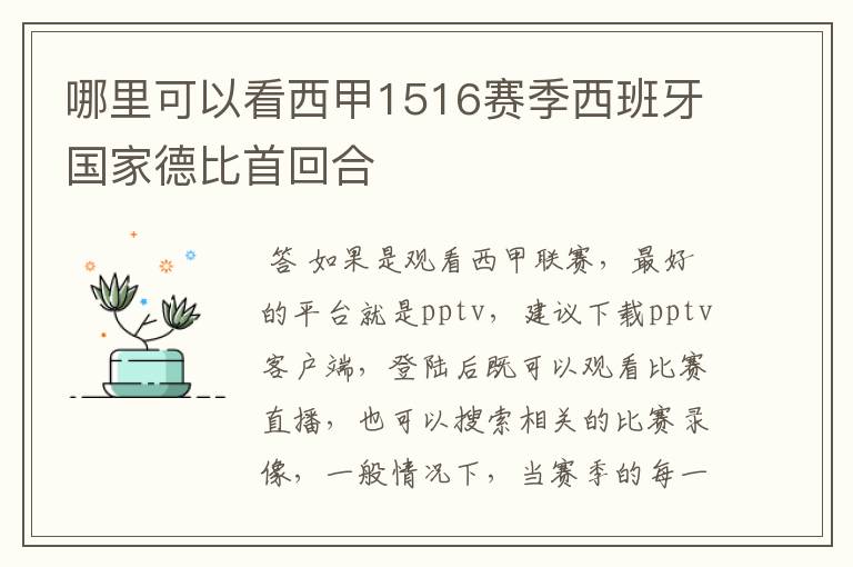 哪里可以看西甲1516赛季西班牙国家德比首回合