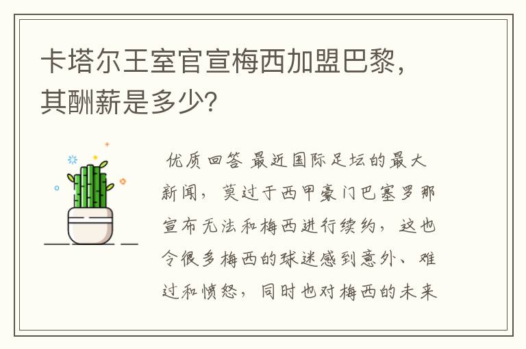 卡塔尔王室官宣梅西加盟巴黎，其酬薪是多少？