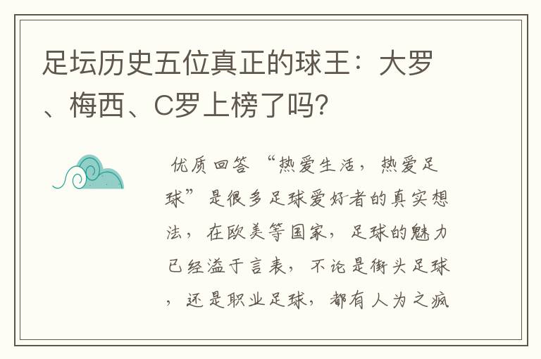 足坛历史五位真正的球王：大罗、梅西、C罗上榜了吗？