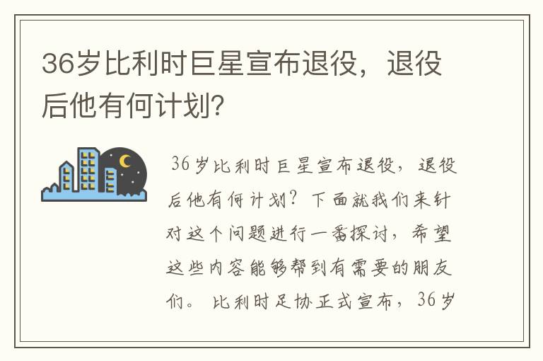 36岁比利时巨星宣布退役，退役后他有何计划？