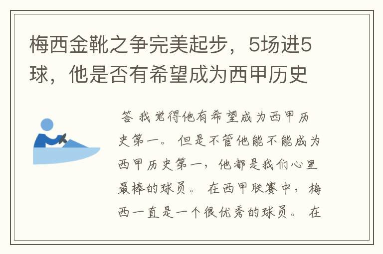 梅西金靴之争完美起步，5场进5球，他是否有希望成为西甲历史第一？