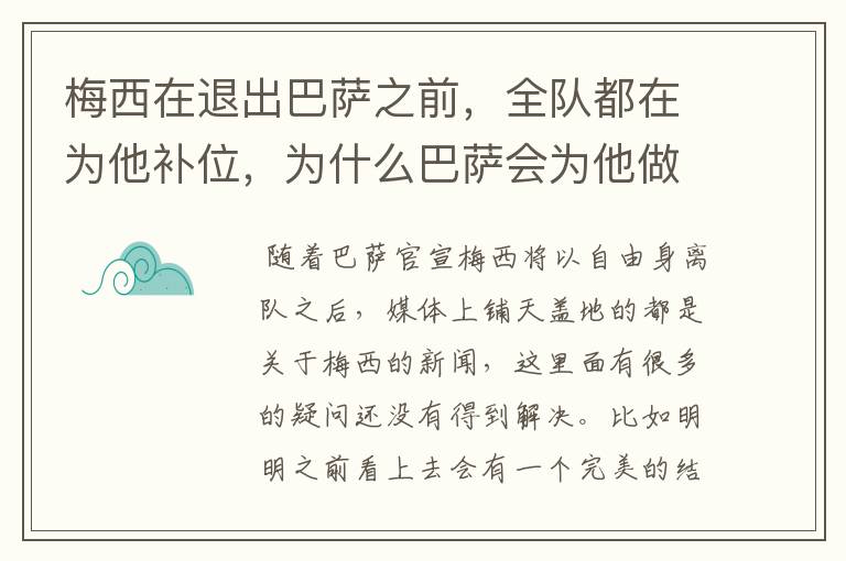 梅西在退出巴萨之前，全队都在为他补位，为什么巴萨会为他做这样的牺牲？