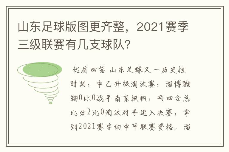 山东足球版图更齐整，2021赛季三级联赛有几支球队？