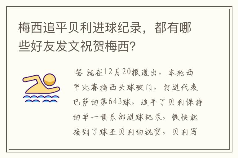 梅西追平贝利进球纪录，都有哪些好友发文祝贺梅西？