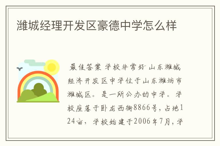 潍城经理开发区豪德中学怎么样