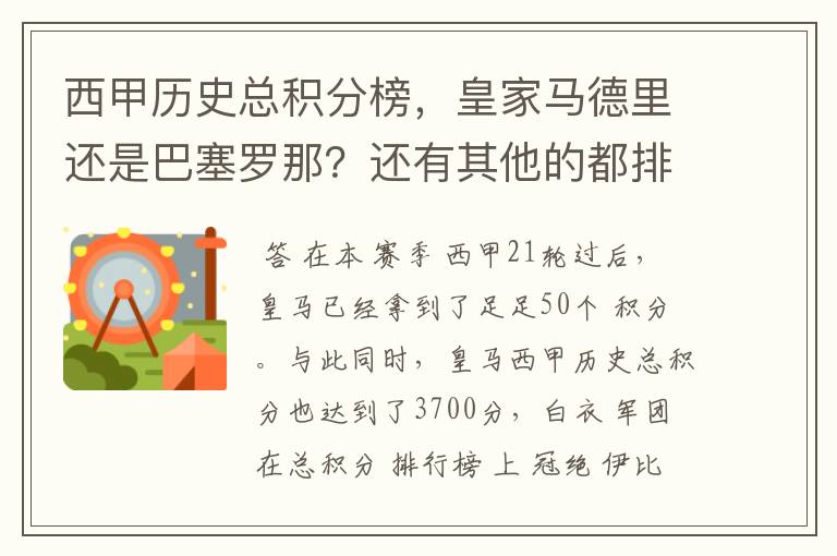 西甲历史总积分榜，皇家马德里还是巴塞罗那？还有其他的都排出来。