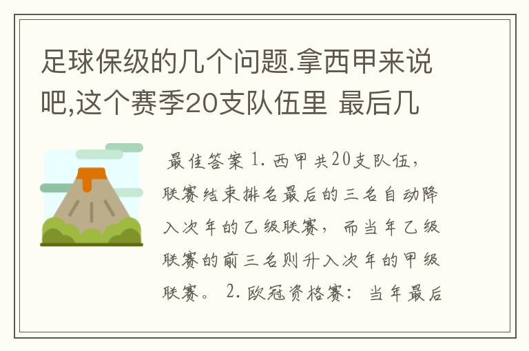 足球保级的几个问题.拿西甲来说吧,这个赛季20支队伍里 最后几名是要淘汰的,是3名是多少名?