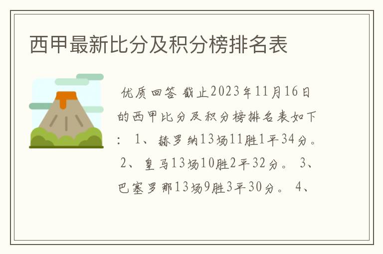 西甲最新比分及积分榜排名表