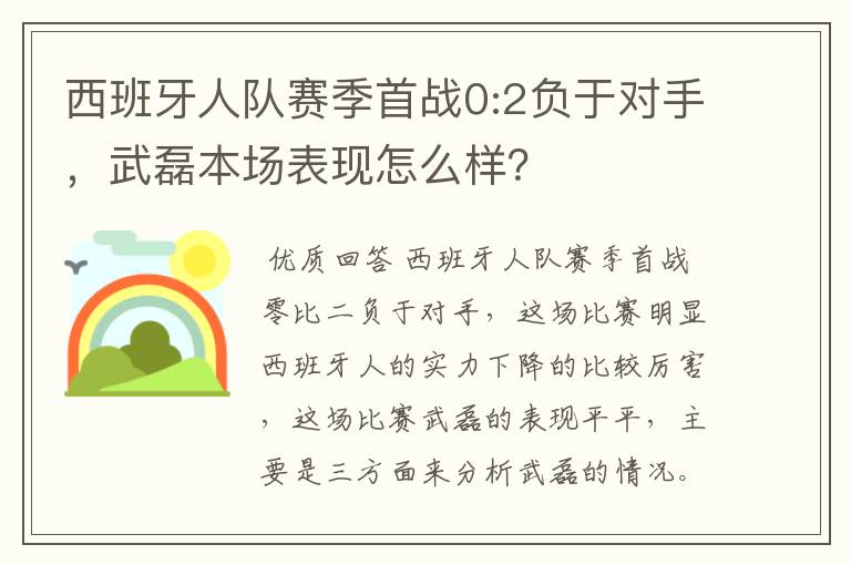 西班牙人队赛季首战0:2负于对手，武磊本场表现怎么样？