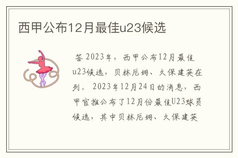 西甲公布12月最佳u23候选