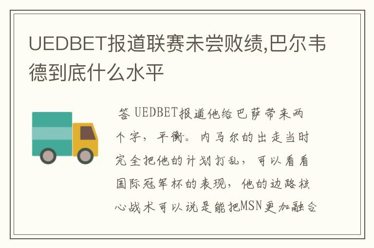 UEDBET报道联赛未尝败绩,巴尔韦德到底什么水平