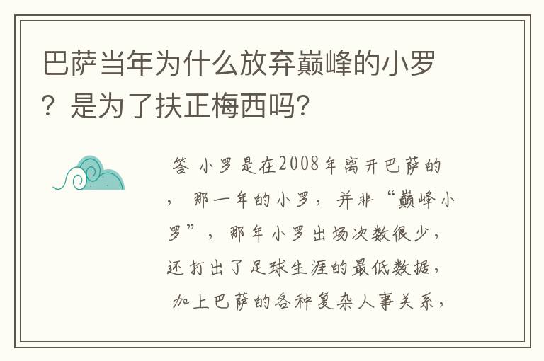 巴萨当年为什么放弃巅峰的小罗？是为了扶正梅西吗？