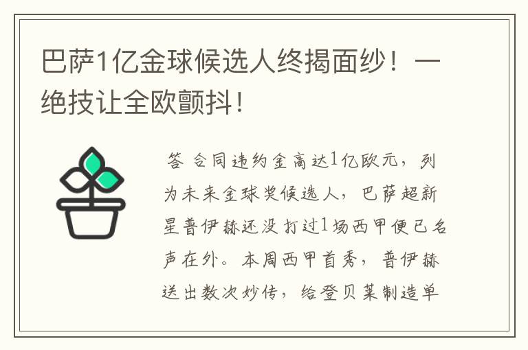 巴萨1亿金球候选人终揭面纱！一绝技让全欧颤抖！