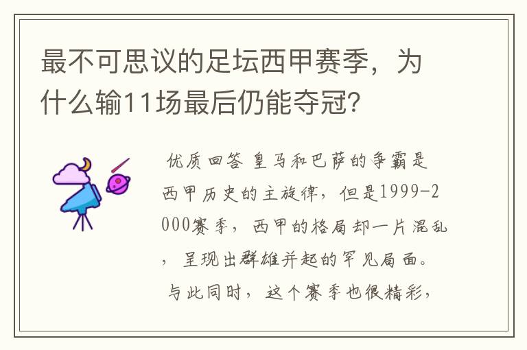 最不可思议的足坛西甲赛季，为什么输11场最后仍能夺冠？