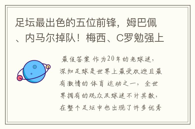 足坛最出色的五位前锋，姆巴佩、内马尔掉队！梅西、C罗勉强上榜