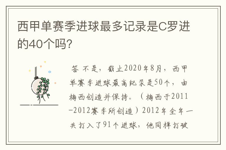 西甲单赛季进球最多记录是C罗进的40个吗？