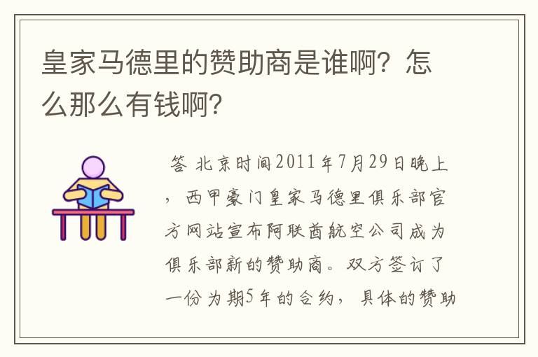 皇家马德里的赞助商是谁啊？怎么那么有钱啊？